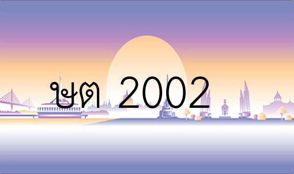 ษต 2002